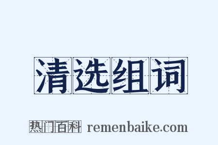 清选组词是什么意思的图片